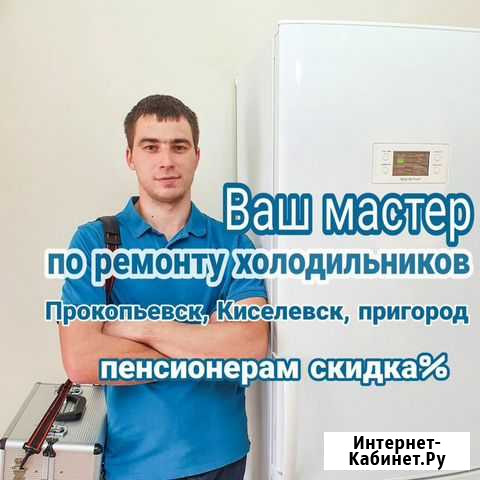 Ремонт холодильников На дому Прокопьевск - изображение 1
