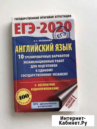 Музланова Е.С. егэ-2020. Английский язык Саранск - изображение 1