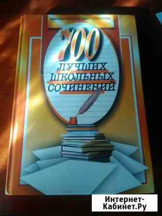 700 Лучших сочинений Казань