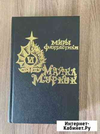 М. Муркок Миры фантастики. Рунный посох Геленджик
