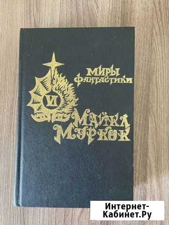 М. Муркок Миры фантастики. Рунный посох Геленджик - изображение 1