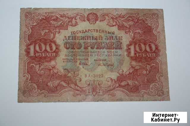 100 рублей 1922г Санкт-Петербург - изображение 1