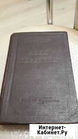 Книга Анна Каренина(1955г.) Сафоново - изображение 1