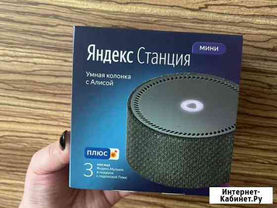 Яндекс станция мини Комсомольск-на-Амуре