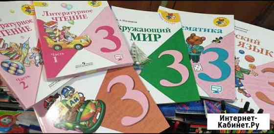 Учебники 3 класс новые и б у + рабочие тетради Челябинск