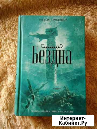 Бездна Роллинс Д Абакан - изображение 1