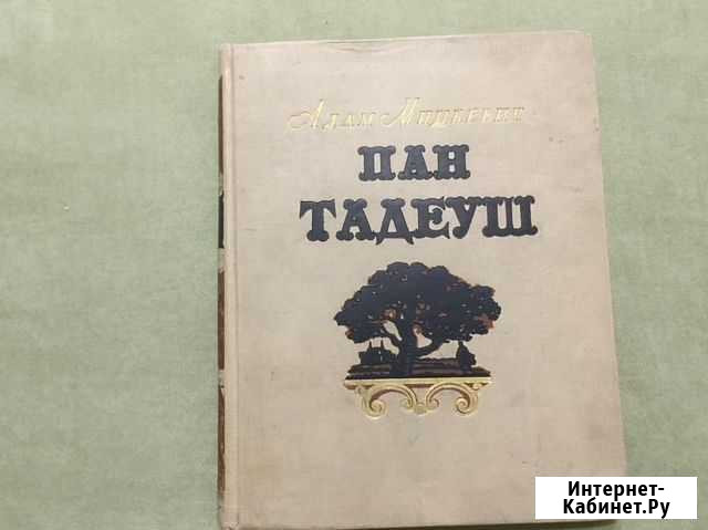 Книга «Пан Тадеуш», автор Адам Мицкевич, издание 1 Ангарск - изображение 1