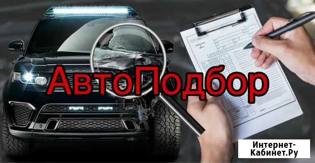 Автоподбор в Брянске Брянск - изображение 1