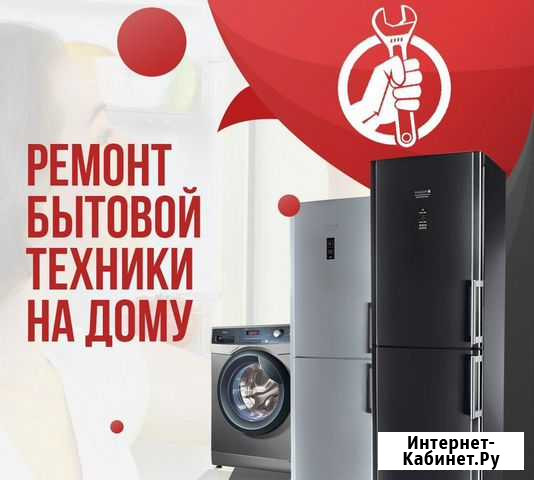 Ремонт бытовой техники на дому Брянск - изображение 1