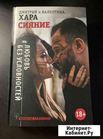 Дмирий/Валентина Хара, сияние книга Серпухов