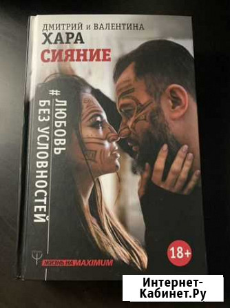 Дмирий/Валентина Хара, сияние книга Серпухов - изображение 1