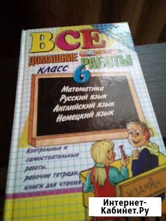 Все домашние работы 6 класс Ангарск - изображение 1