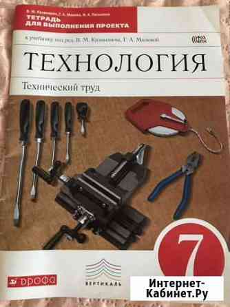 Технология, рабочая тетрадь 7 класс Ижевск