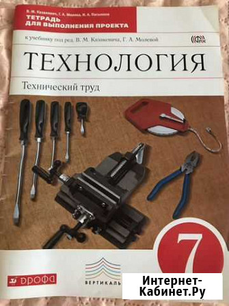 Технология, рабочая тетрадь 7 класс Ижевск - изображение 1
