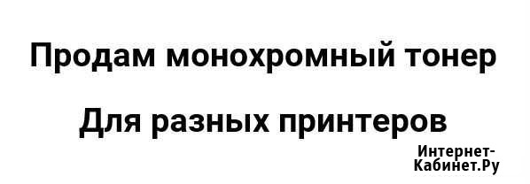 Продам тонер для монохромных принтеров Калининград - изображение 1