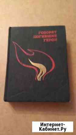 Книга Говорят погибшие герои,1975 год Калуга