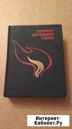 Книга Говорят погибшие герои,1975 год Калуга - изображение 1
