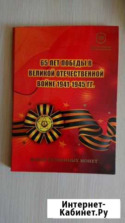 Набор монет 65 лет победы В ВОВ 1941-1945гг Заводоуковск - изображение 1