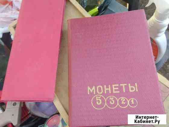 Альбом для монет СССР Астрахань