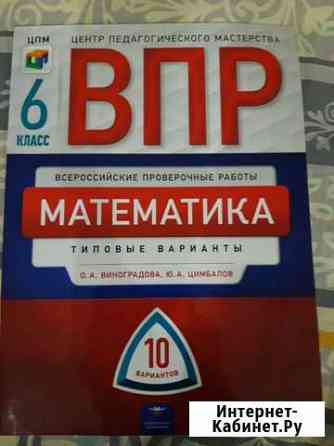 Впр. Математика. 6 класс. О.А.Виноградова, Ю.А.Цим Ижевск