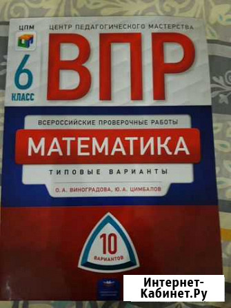 Впр. Математика. 6 класс. О.А.Виноградова, Ю.А.Цим Ижевск - изображение 1