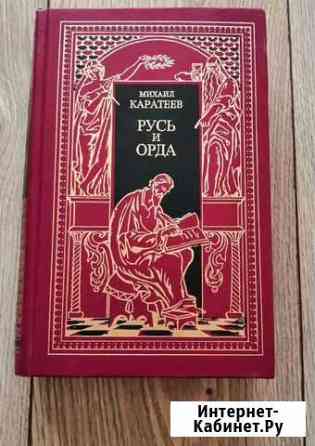 Книга Михаила Каратеева Русь и Орда Златоуст