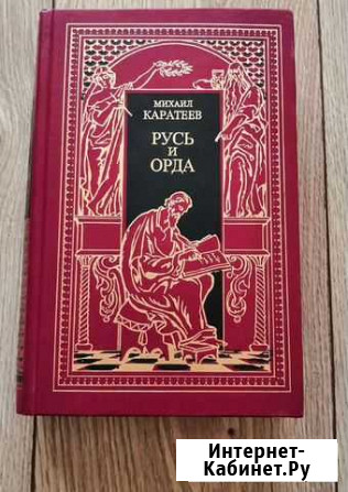 Книга Михаила Каратеева Русь и Орда Златоуст - изображение 1