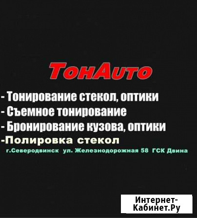 Тонирование авто Северодвинск - изображение 1