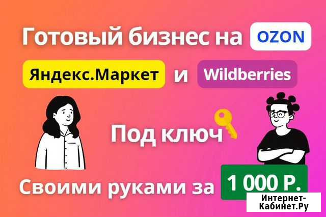 Готовый бизнес на Ozon и Wildberries под ключ Ярославль - изображение 1