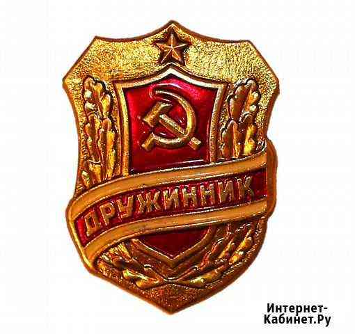 Дружинник Нагрудный знак. Новый Уфа