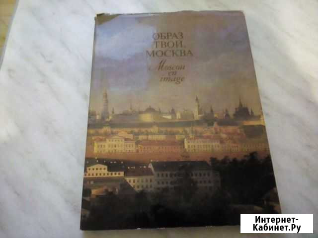 Образ твой, Москва 1982 года издания Челябинск - изображение 1