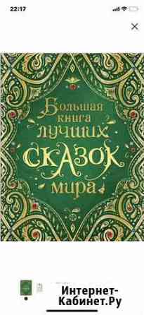 Большая книга лучших сказок мира Тверь