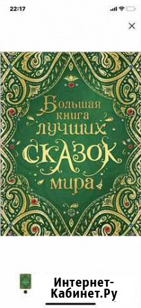 Большая книга лучших сказок мира Тверь - изображение 1