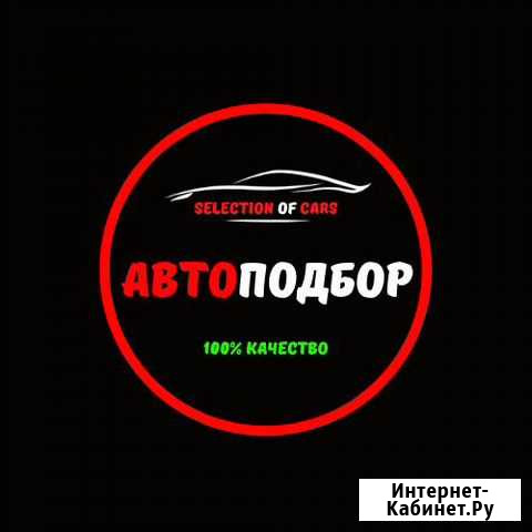 Автоподбор Выездная Диагностика Проверка Авто Нижний Новгород - изображение 1