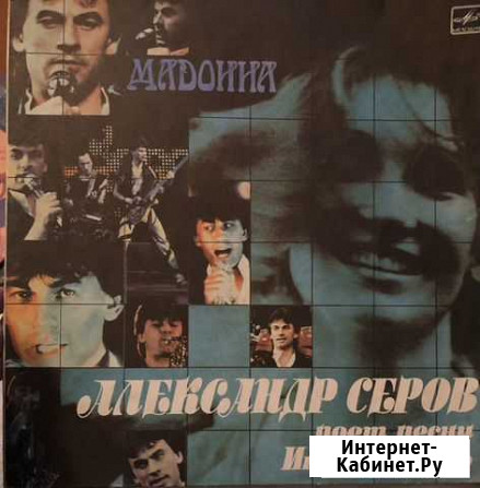 Виниловая пластинка Адександр Серов «Мадонна» Иркутск - изображение 1