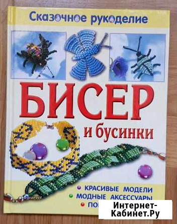 Книга новая Бисер и бусинки-сказочное рукоделие Владимир - изображение 1
