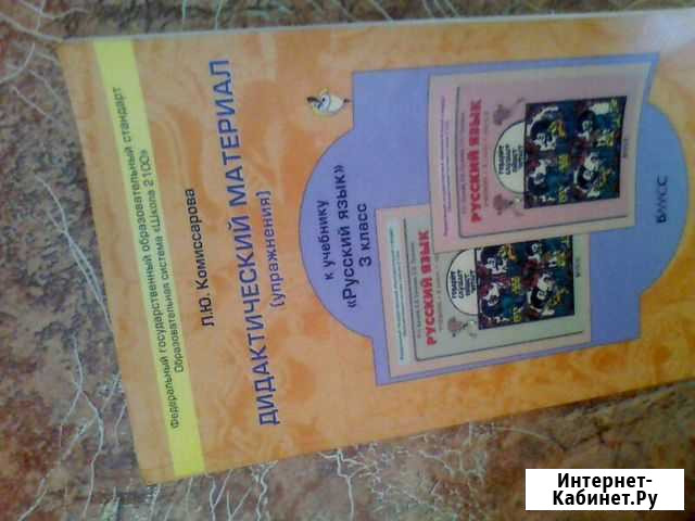 Дидактическ. материал к учебнику русский язык 3 кл Кемерово - изображение 1