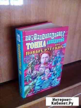 Книга анекдотов Энгельс