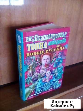 Книга анекдотов Энгельс - изображение 1