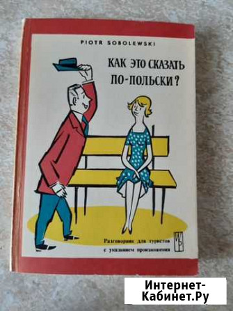 Как это сказать по-польски Разговорник для туристо Владимир - изображение 1