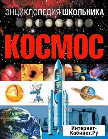 Космос. Энциклопедия школьника Курск