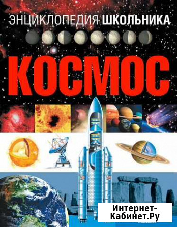 Космос. Энциклопедия школьника Курск - изображение 1