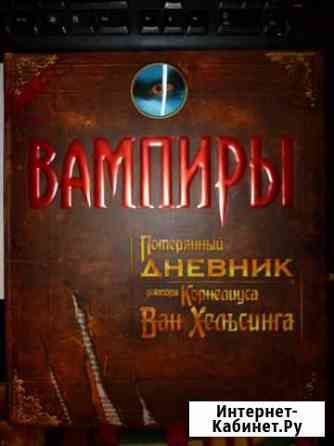 Вампиры: Потерянный дневник Ван-Хельсинга Нижний Новгород
