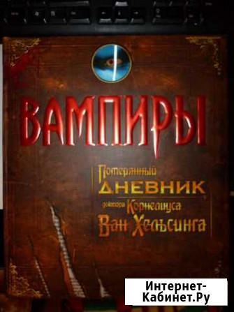 Вампиры: Потерянный дневник Ван-Хельсинга Нижний Новгород - изображение 1