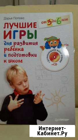 Лучшие игры для развития ребенка автор Д.Попова Таганрог - изображение 1