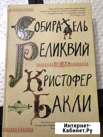 Книга-роман 2020 Кристофер Бакли «Собиратель релик Королев - изображение 1