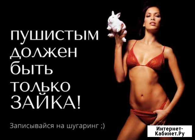 Приглашаю на профессиональный шугаринг Южноуральск - изображение 1