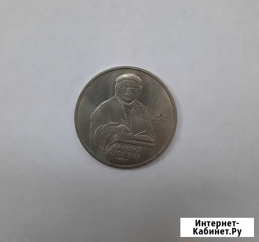 Юбилейная монета СССР 1 рубль 1990 г. Скорина Прохладный - изображение 1
