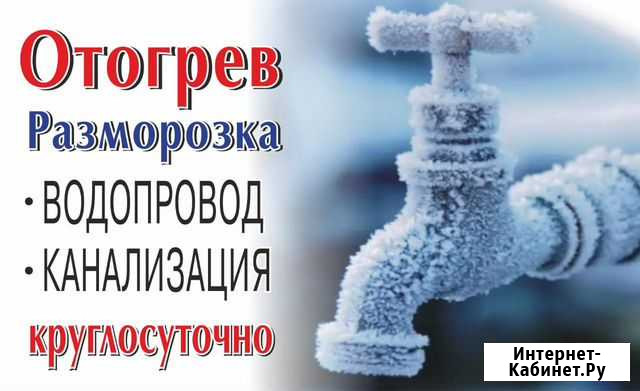 Отогрев водопровод -канализация Бийск - изображение 1