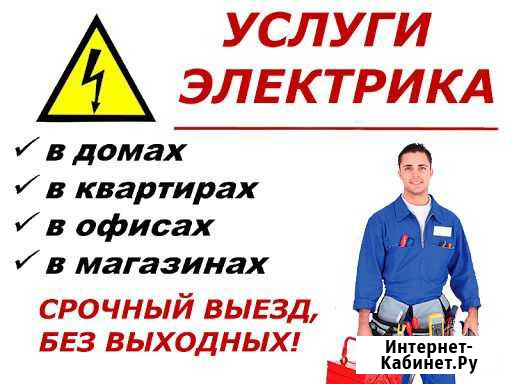 Электрик Красноярск - изображение 1